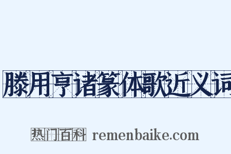 滕用亨诸篆体歌近义词是什么意思的图片